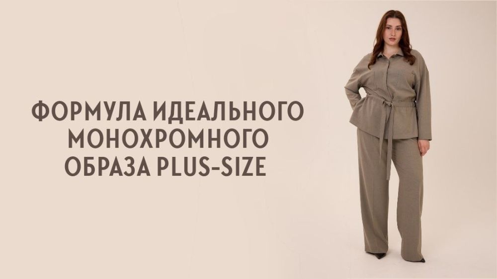 Формула идеального монохромного образа plus-size