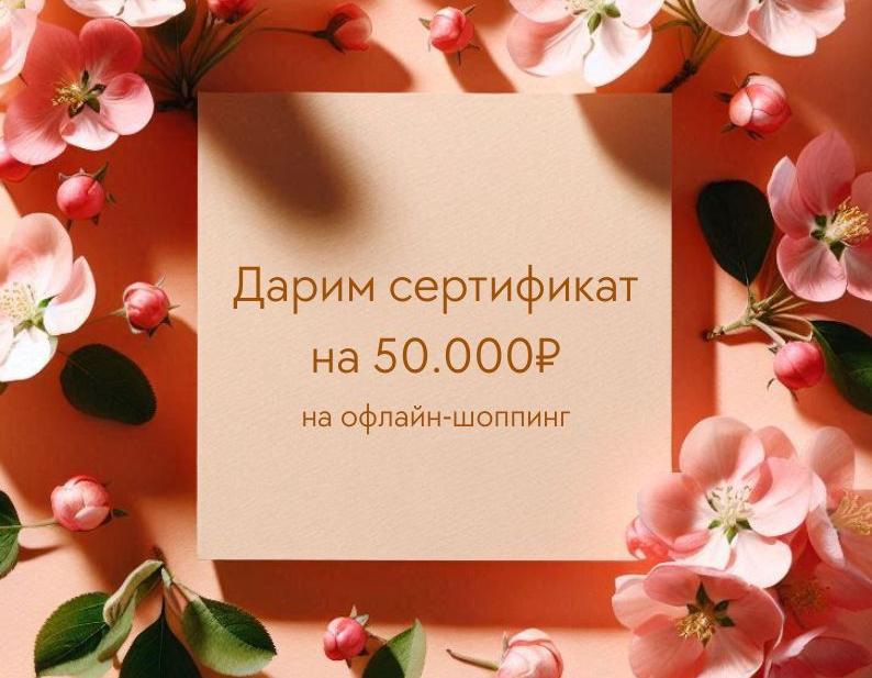 РОЗЫГРЫШ СЕРТИФИКАТА НА 50.000 РУБЛЕЙ!