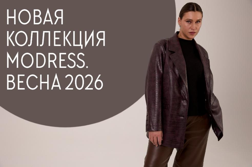 КОЛЛЕКЦИЯ 2026: Встречаем весну вместе с Modress! 
