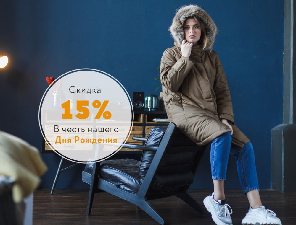 Скидки в честь нашего дня рождения!