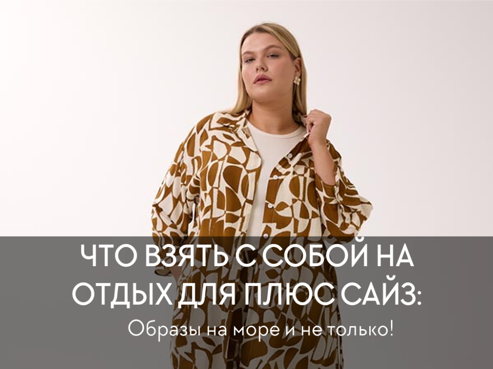 Что взять с собой на отдых для плюс сайз: образы на море и не только!