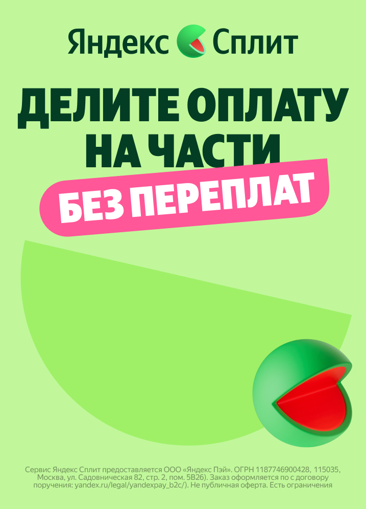 Яндекс Пэй + Сплит: удобная оплата сразу или частями